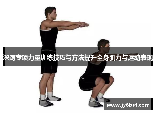 深蹲专项力量训练技巧与方法提升全身肌力与运动表现