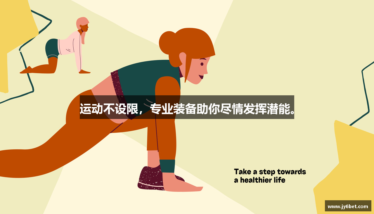 运动不设限，专业装备助你尽情发挥潜能。