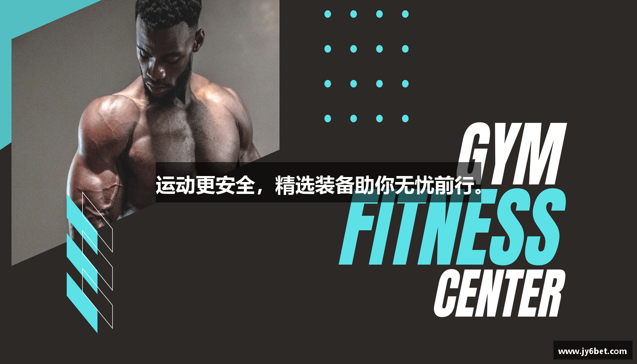 运动更安全，精选装备助你无忧前行。