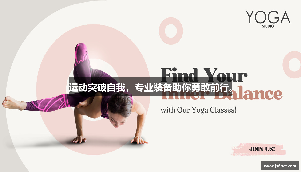 运动突破自我，专业装备助你勇敢前行。